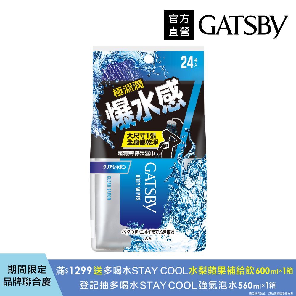 GATSBY 爆水擦澡濕巾24張入(乾洗澡)