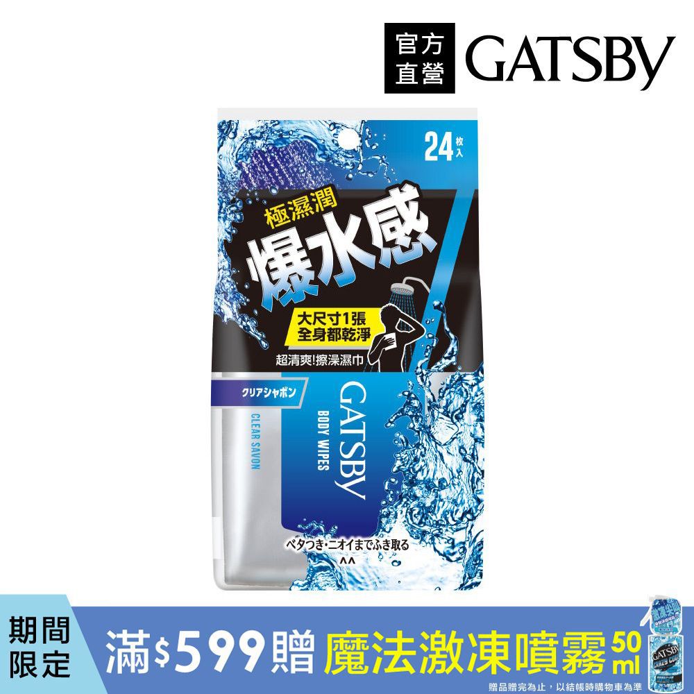 GATSBY 爆水擦澡濕巾24張入(乾洗澡)