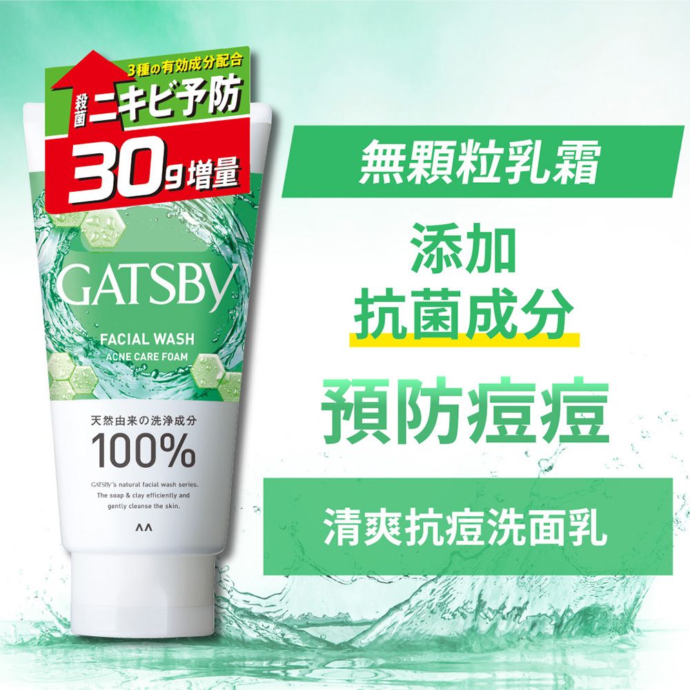 GATSBY 清爽抗痘洗面乳160g(限定增量版)