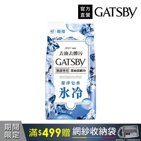 GATSBY 潔面濕紙巾(沁涼皂香)超值包42張