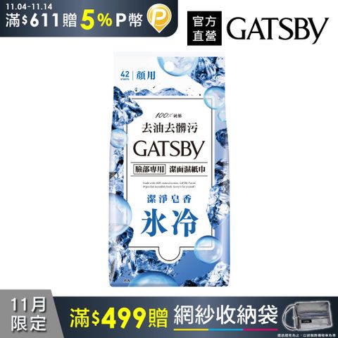 GATSBY 潔面濕紙巾(沁涼皂香)超值包42張