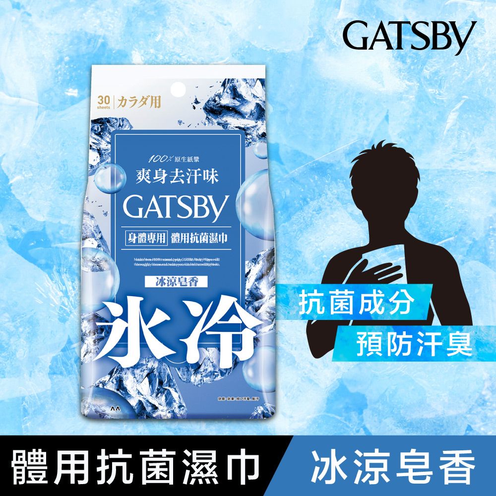 GATSBY 體用抗菌濕巾(冰涼皂香)超值包30張