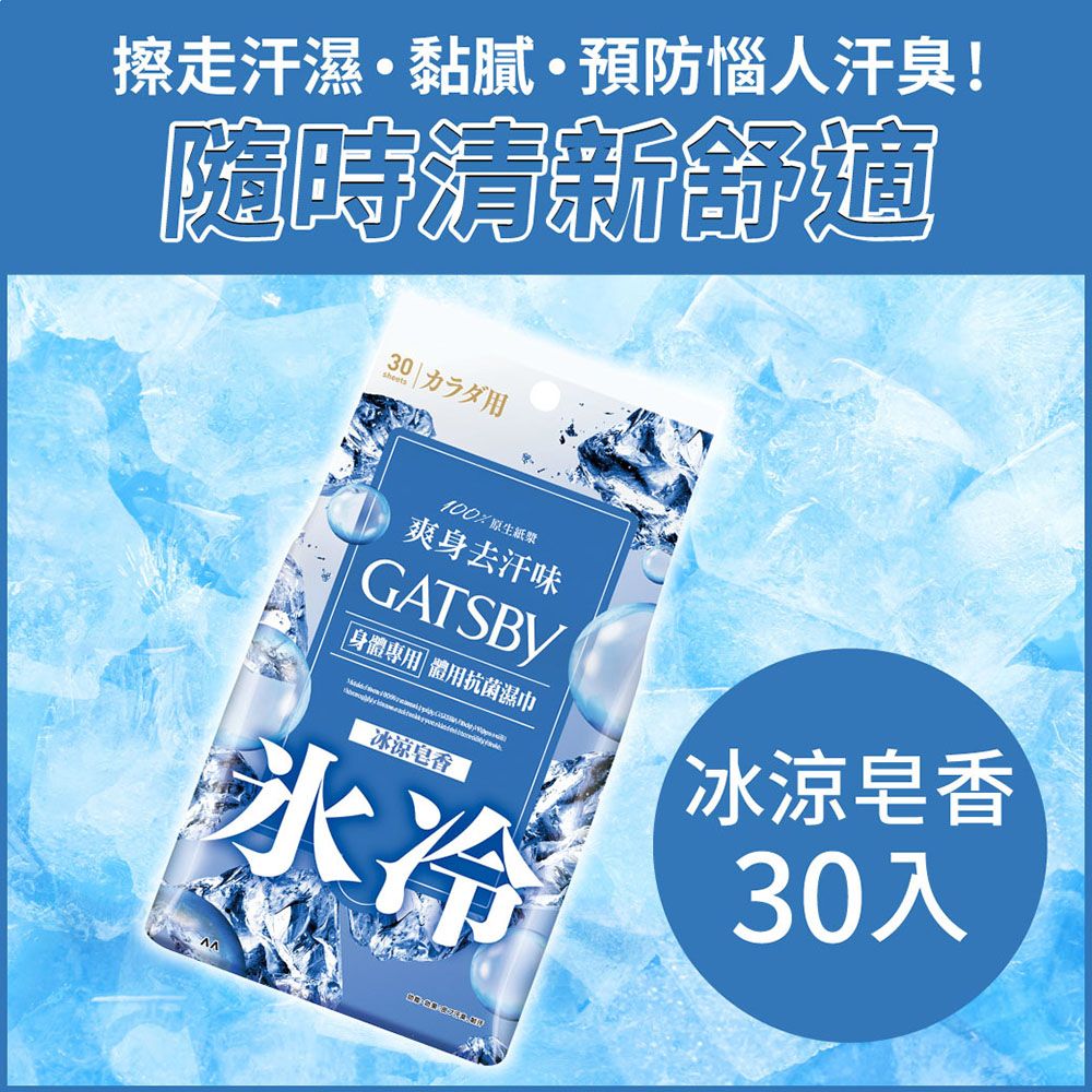 GATSBY 體用抗菌濕巾(冰涼皂香)超值包30張