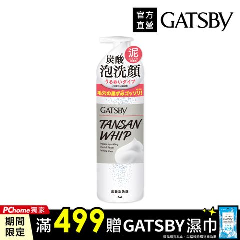 GATSBY 黑頭速淨碳酸泡洗顏(泥白)200g