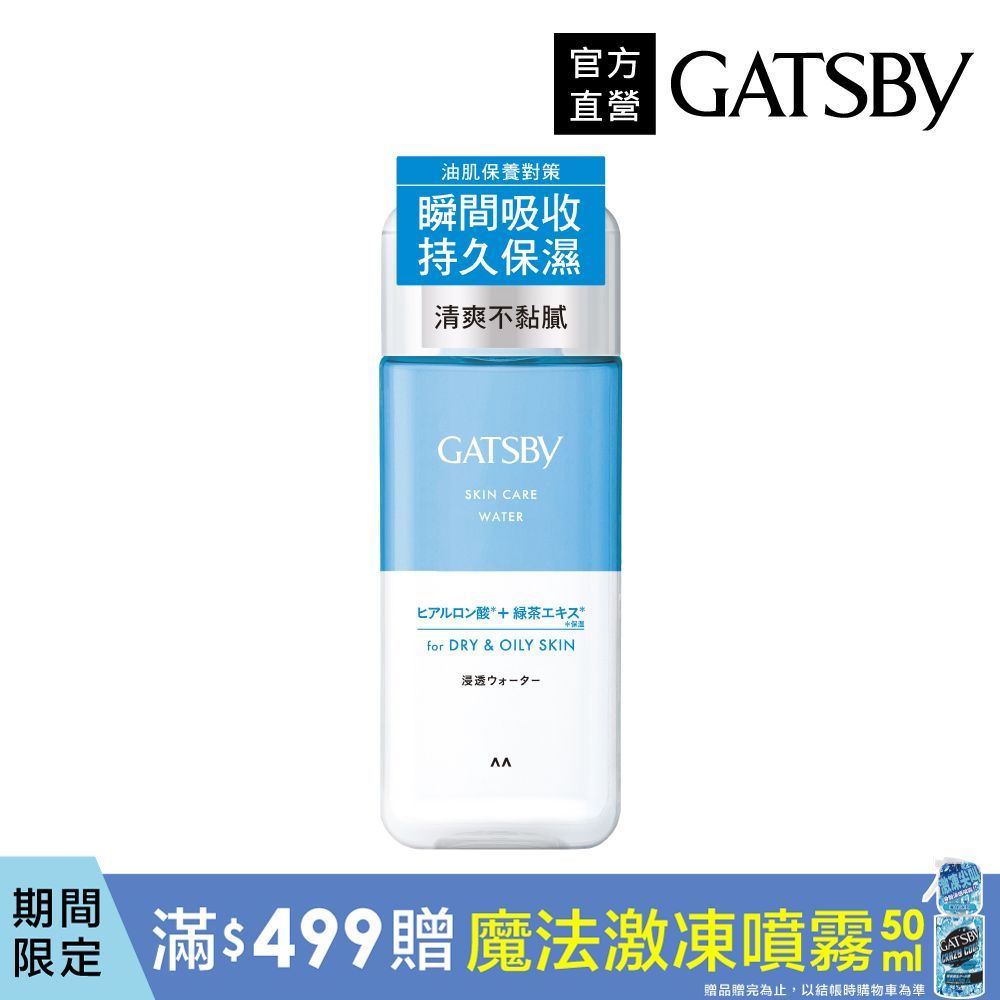 GATSBY 瞬效清新保濕化妝水200ml