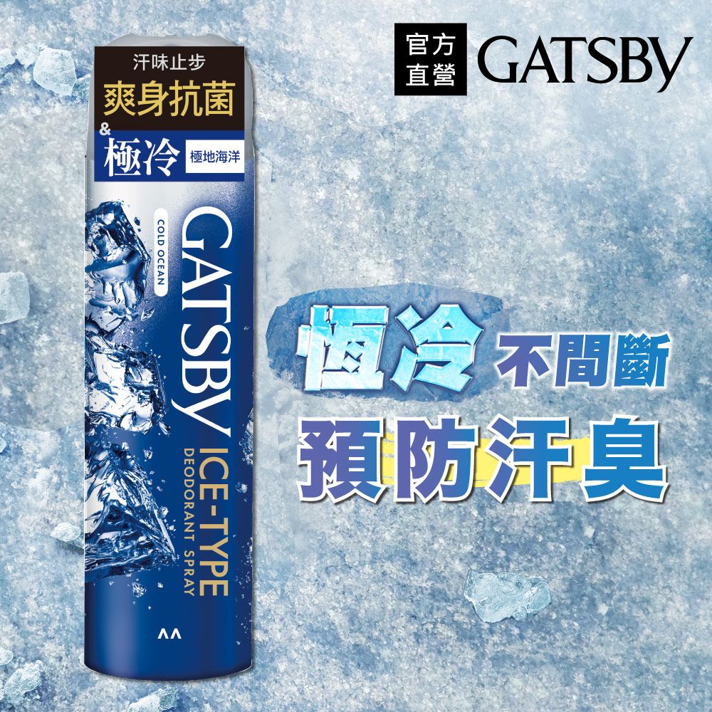 GATSBY 冰漩爽身噴霧(極地海洋)216ml