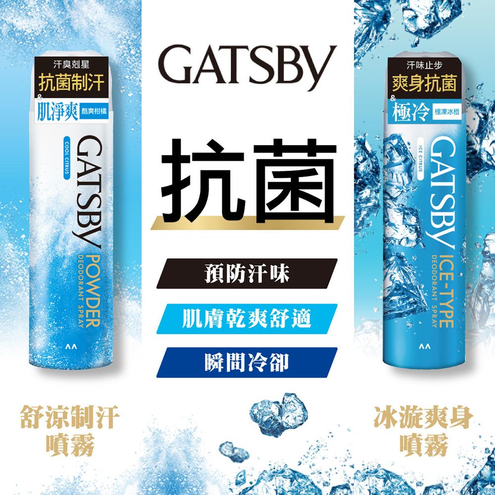 GATSBY 冰漩爽身噴霧(極地海洋)216ml