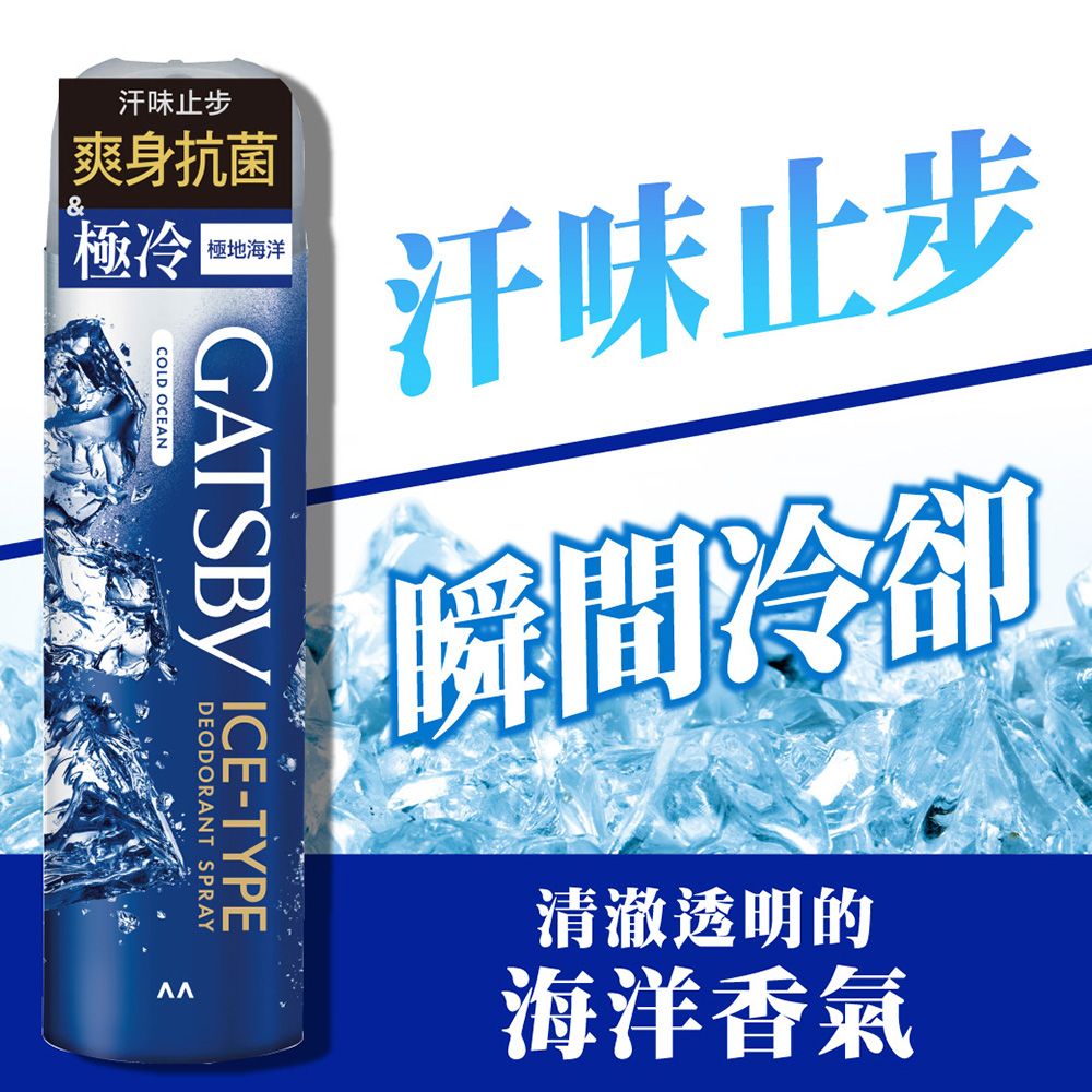 GATSBY 冰漩爽身噴霧(極地海洋)216ml