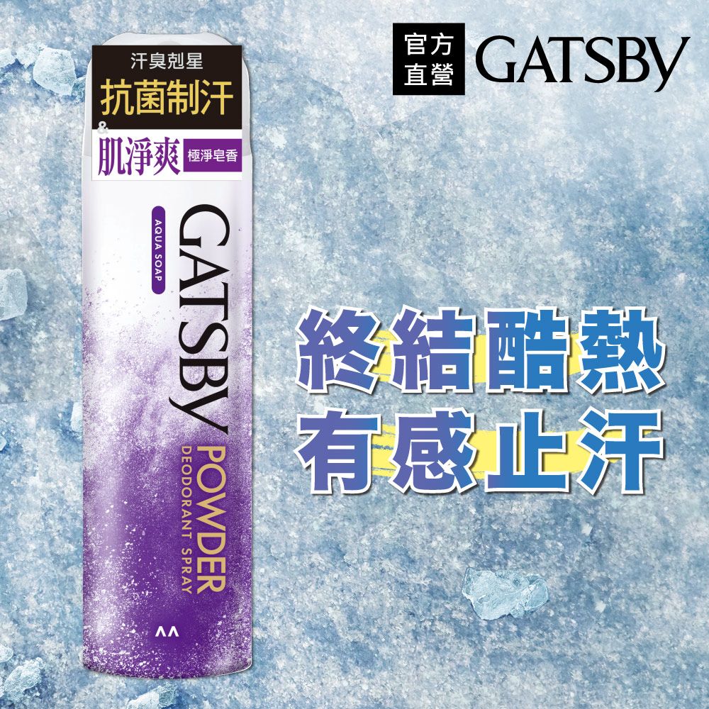 GATSBY 舒涼制汗噴霧(極淨皂香)221ml