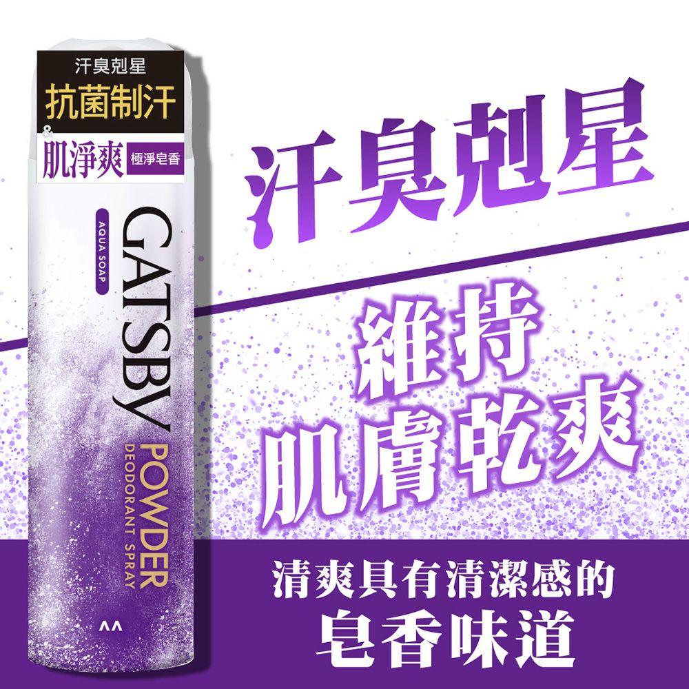 GATSBY 舒涼制汗噴霧(極淨皂香)221ml