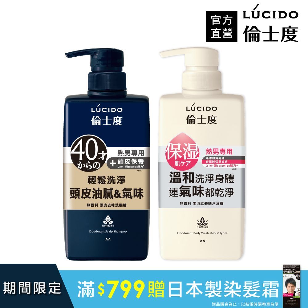 倫士度 日本LUCIDO 零涼感去味洗髮沐浴組(洗髮精450ml+沐浴露450ml)