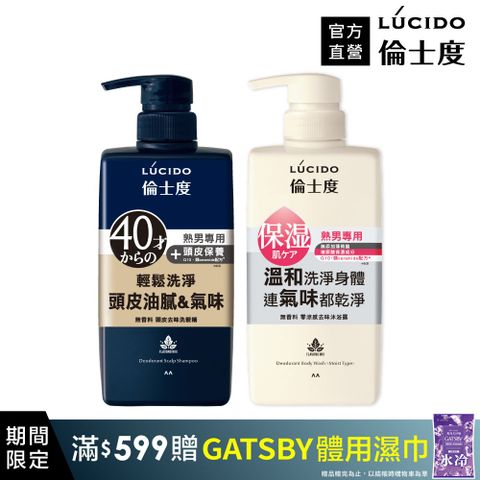 【日本LÚCIDO倫士度】零涼感去味洗髮沐浴組