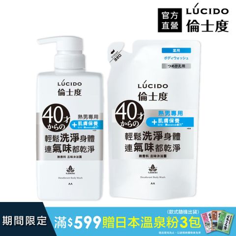 倫士度 日本LUCIDO 去味沐浴露450ml+補充包380ml