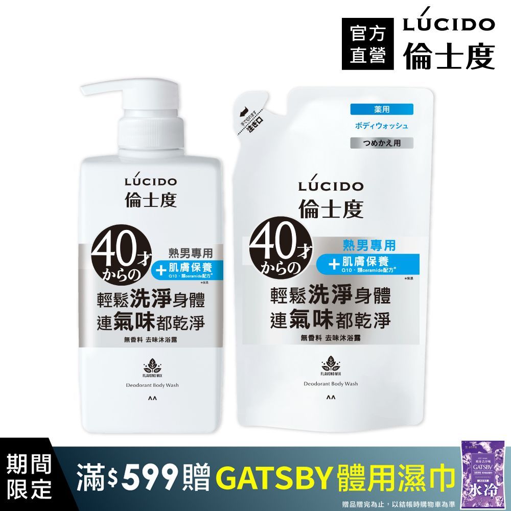 倫士度 日本LUCIDO 去味沐浴露450ml+補充包380ml
