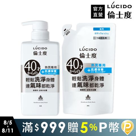 日本LÚCIDO倫士度去味沐浴露450ml+補充包