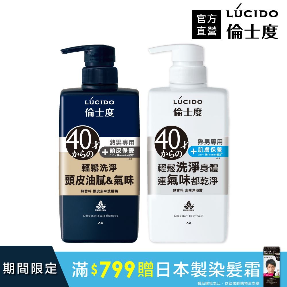 倫士度 日本LUCIDO 去味洗髮沐浴組(洗髮精450ml+沐浴露450ml)