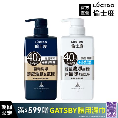 【日本LÚCIDO倫士度】去味洗髮沐浴組