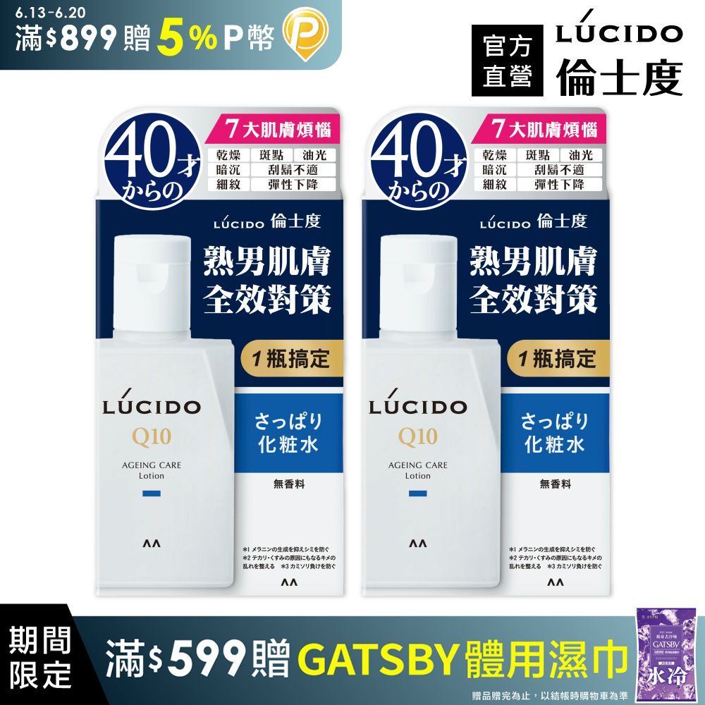 倫士度 日本LUCIDO 男性全方位保養清爽型化妝水110ml(2入組)