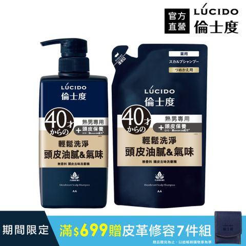 倫士度 日本LUCIDO 頭皮去味洗髮精450ml+補充包380ml