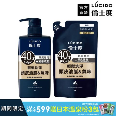 倫士度 日本LUCIDO 頭皮去味洗髮精450ml+補充包380ml