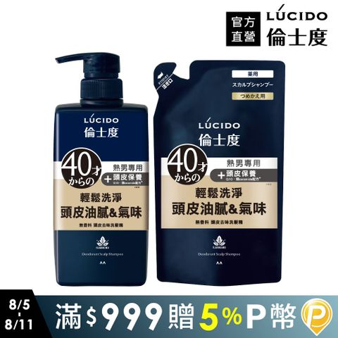 【日本LÚCIDO倫士度】頭皮去味洗髮精450ml+補充包380ml