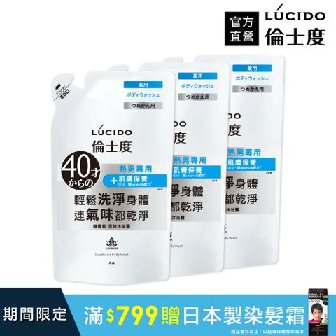 倫士度 日本LUCIDO 去味沐浴露(補充包)380ml*3包