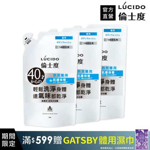 LÚCIDO 倫士度去味沐浴露(補充包)380ml*3包
