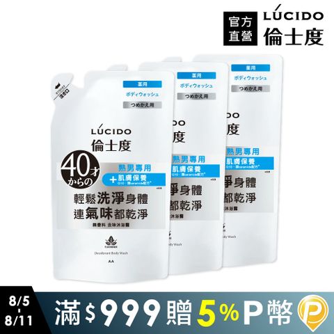 LÚCIDO 倫士度去味沐浴露(補充包)380ml*3包