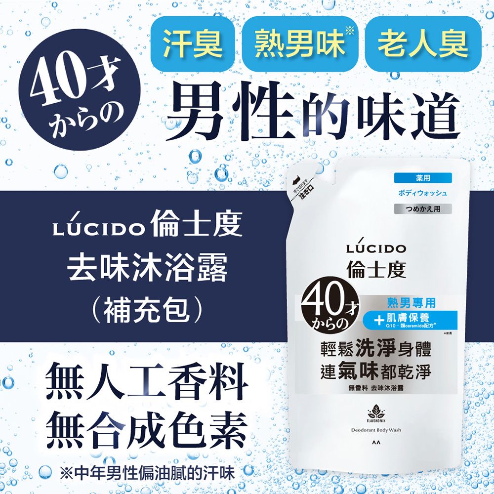 倫士度 日本LUCIDO 去味沐浴露(補充包)380ml*3包