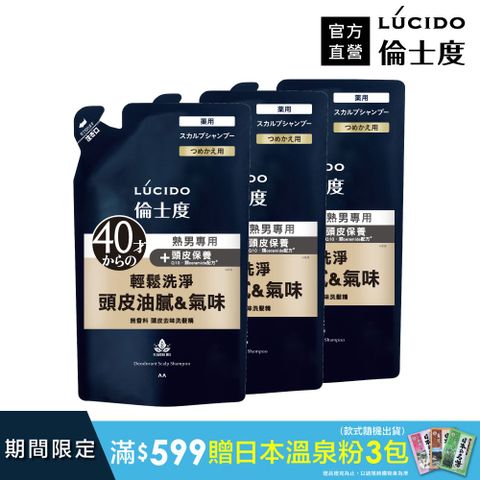 倫士度 日本LUCIDO 頭皮去味洗髮精(補充包)380ml*3包