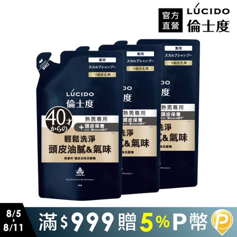 LÚCIDO倫士度頭皮去味洗髮精(補充包)380ml*3包