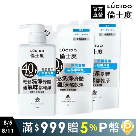 LÚCIDO倫士度去味沐浴露450ml+補充包380ml*2包