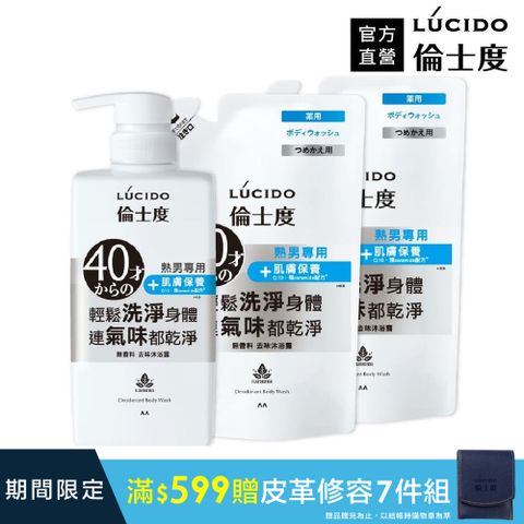 LÚCIDO倫士度去味沐浴露450ml+補充包380ml*2包
