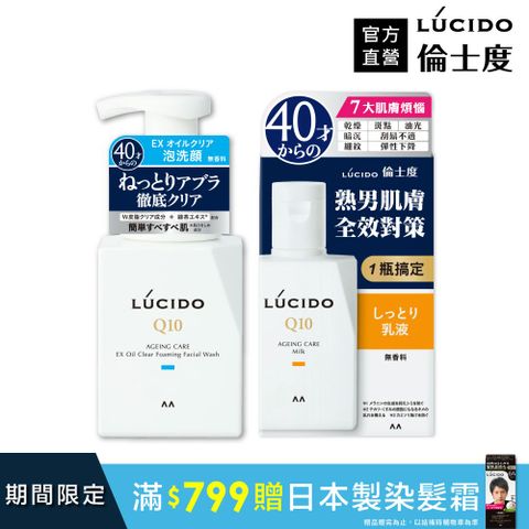 倫士度 日本LUCIDO 男士潔顏保養組(泡洗顏+乳液)
