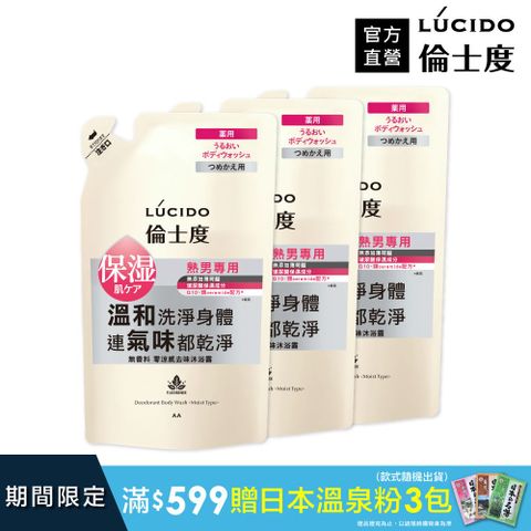 倫士度 日本LUCIDO 零涼感去味沐浴露(補充包)380ml*3包