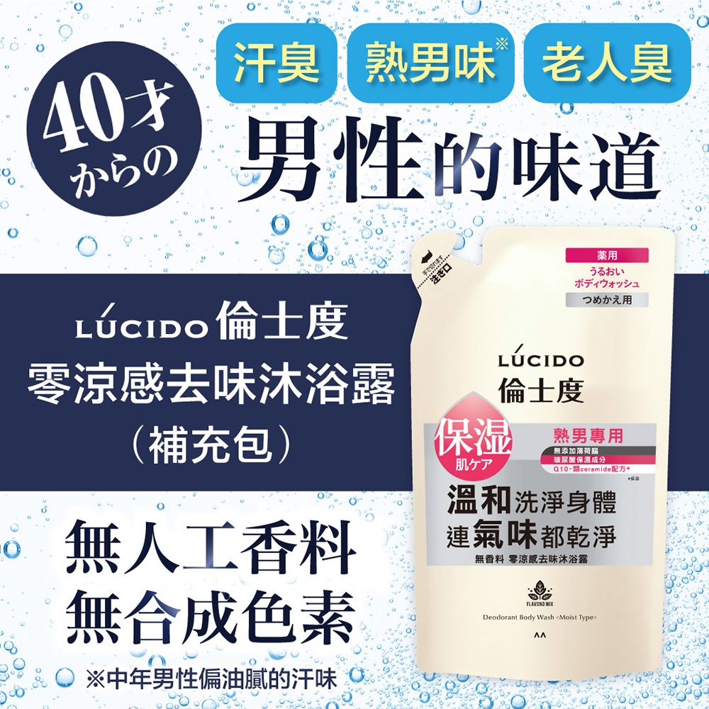 倫士度 日本LUCIDO 零涼感去味沐浴露(補充包)380ml*3包