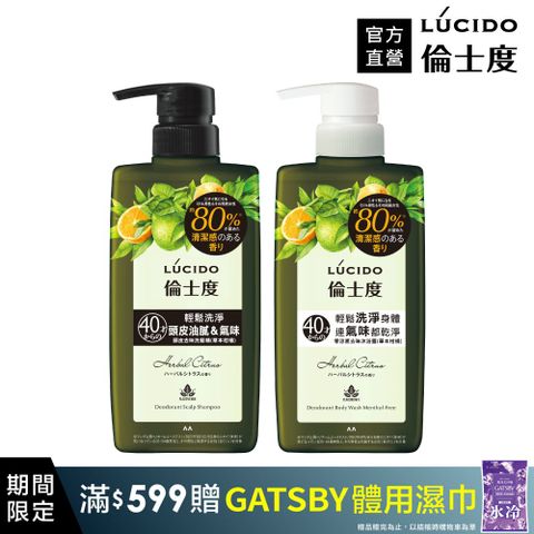 LÚCIDO倫士度 零涼感去味洗髮沐浴組(草本柑橘)