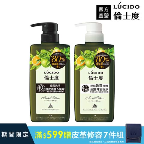 LÚCIDO倫士度 零涼感去味洗髮沐浴組(草本柑橘)
