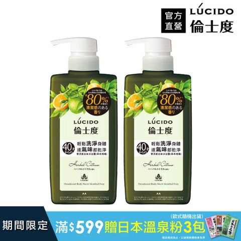 倫士度 日本LUCIDO 零涼感去味沐浴露(草本柑橘)450ml(2入組)