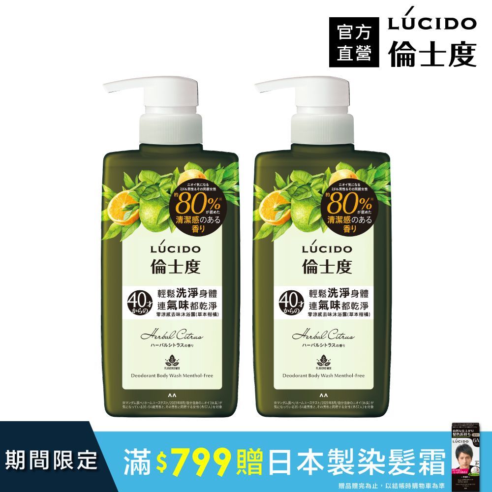 倫士度 日本LUCIDO 零涼感去味沐浴露(草本柑橘)450ml(2入組)