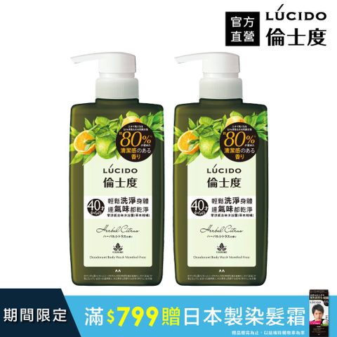 倫士度 日本LUCIDO 零涼感去味沐浴露(草本柑橘)450ml(2入組)