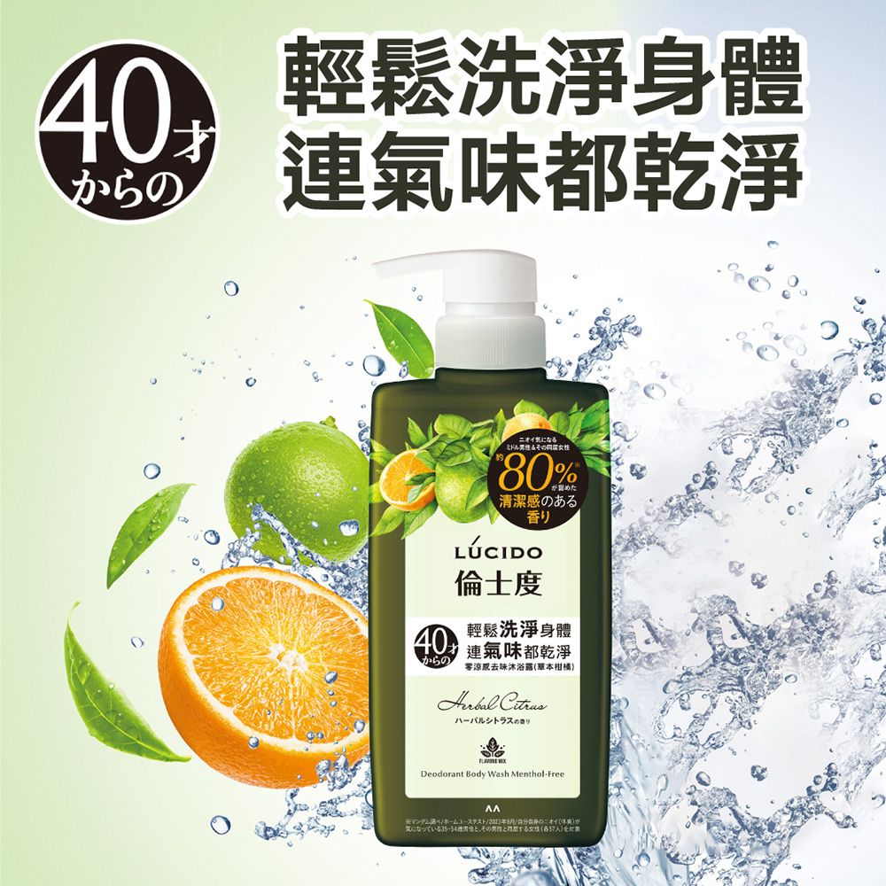 倫士度 日本LUCIDO 零涼感去味沐浴露(草本柑橘)450ml(2入組)