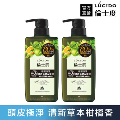 倫士度 日本LUCIDO 頭皮去味洗髮精(草本柑橘)450ml(2入組)