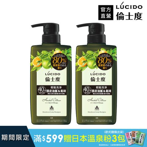 倫士度 日本LUCIDO 頭皮去味洗髮精(草本柑橘)450ml(2入組)