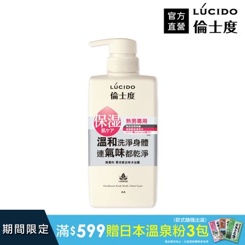 倫士度 日本LUCIDO 零涼感去味沐浴露450ml