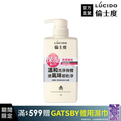 LÚCIDO倫士度 零涼感去味沐浴露450ml