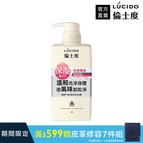 LÚCIDO倫士度 零涼感去味沐浴露450ml