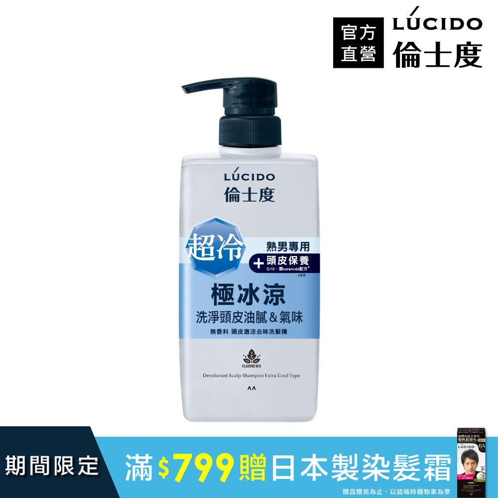 倫士度 日本LUCIDO 頭皮激涼去味洗髮精450ml