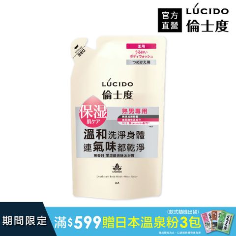 倫士度 日本LUCIDO 零涼感去味沐浴露(補充包)380ml