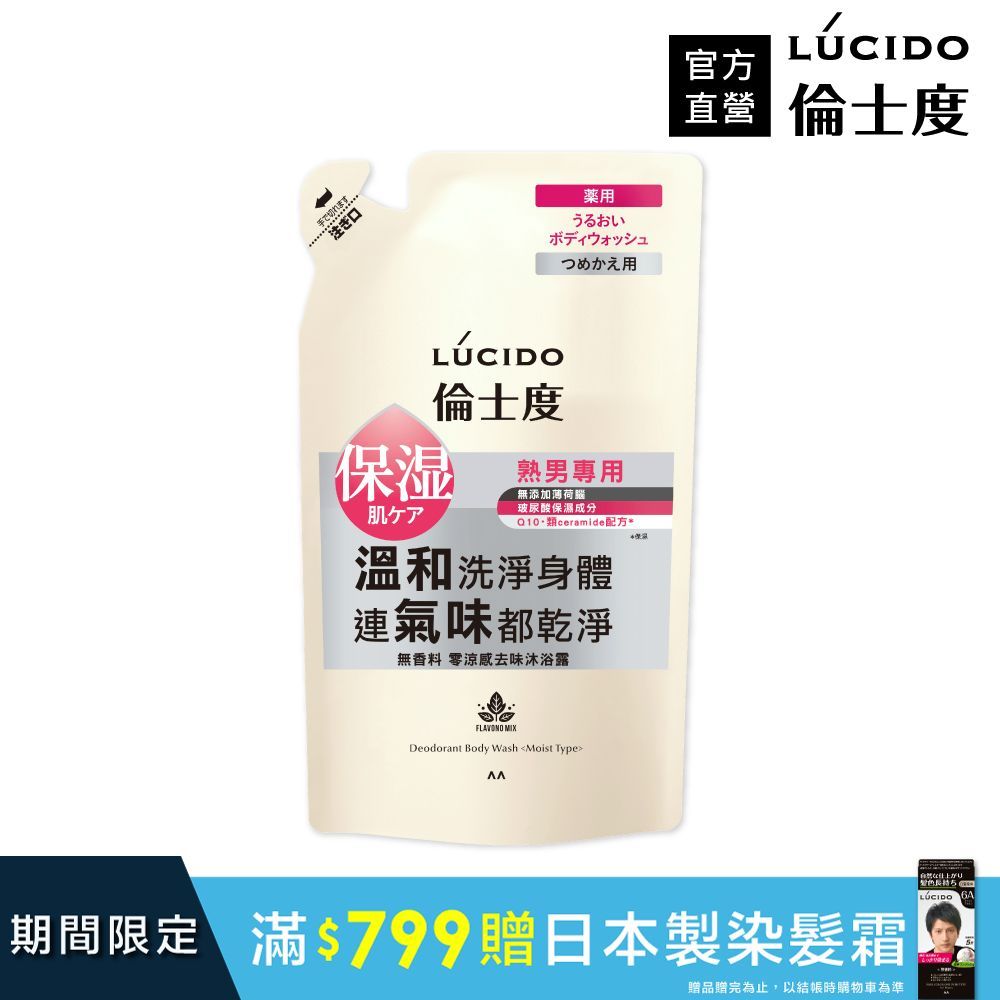 倫士度 日本LUCIDO 零涼感去味沐浴露(補充包)380ml